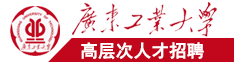 操死我了在线观看视频广东工业大学高层次人才招聘简章