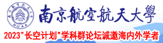 我日美女穴网南京航空航天大学2023“长空计划”学科群论坛诚邀海内外学者
