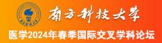 怎么找看艹逼视频南方科技大学医学2024年春季国际交叉学科论坛